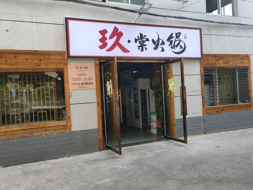 玖堂火锅