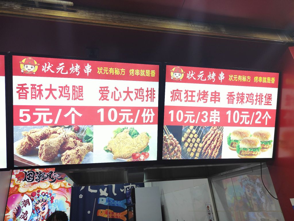 状元烤串