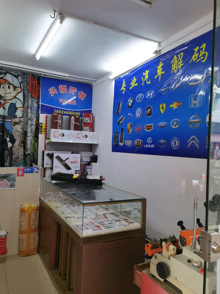 兴福开锁换锁汽车钥匙指纹锁(丹井里店)