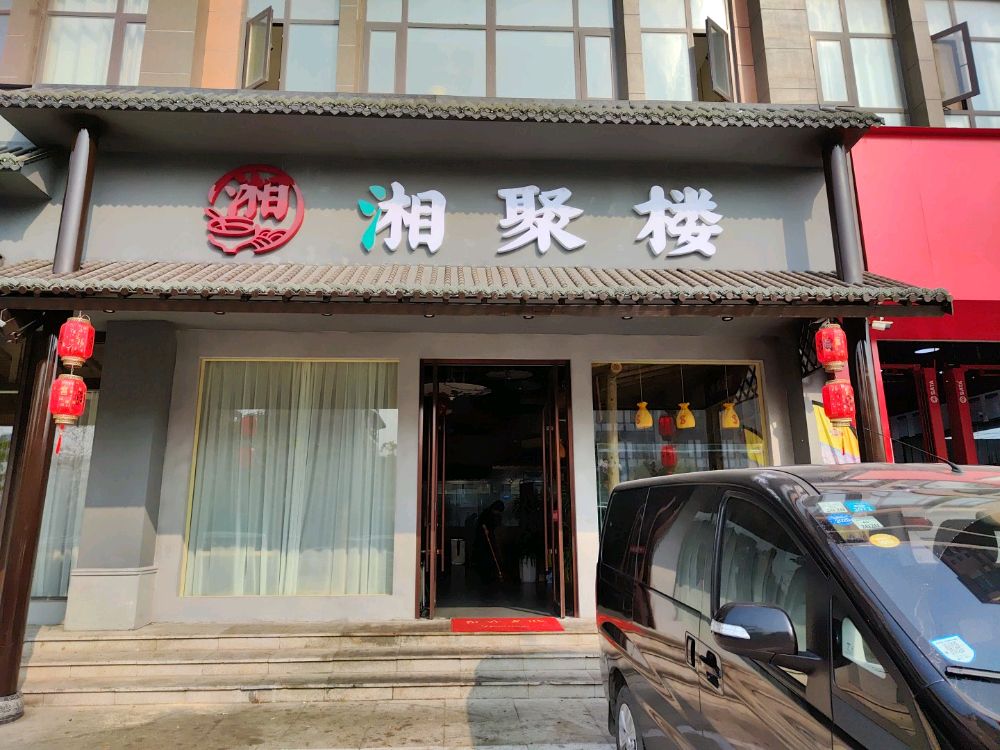 湘聚楼(首府店)