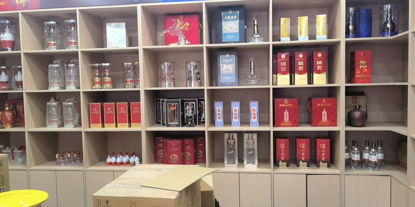 宜宾盛酒商贸有限公司名酒体验馆(1919快喝众生广场店)
