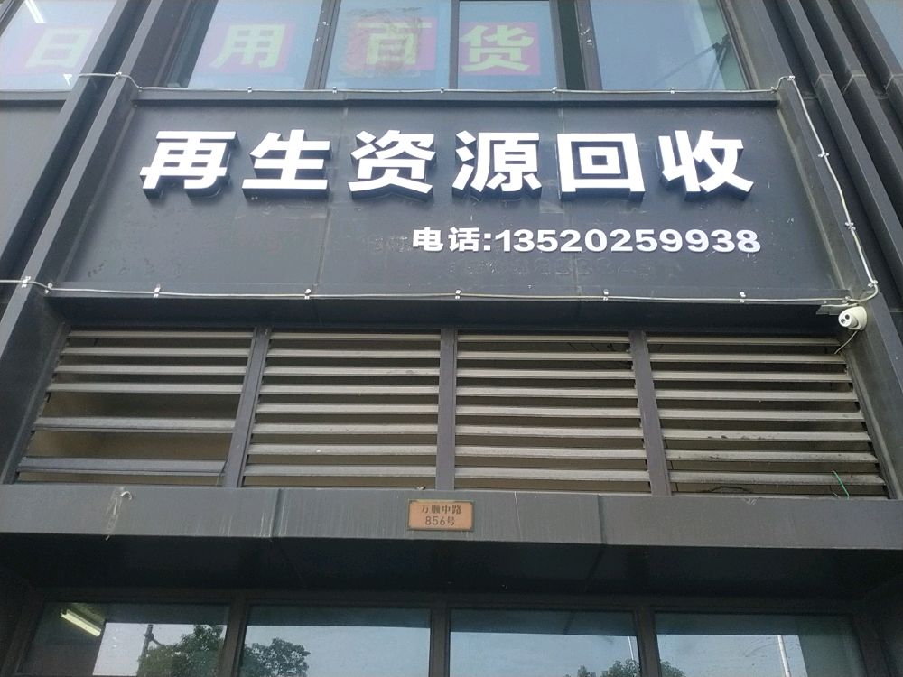 再生资源回收