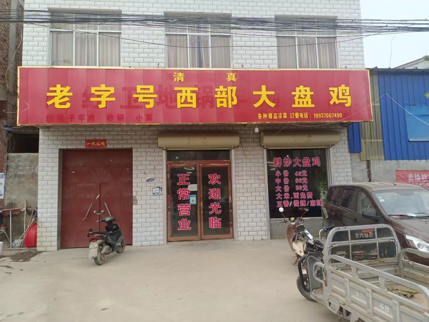 清真老字号西部大盘鸡