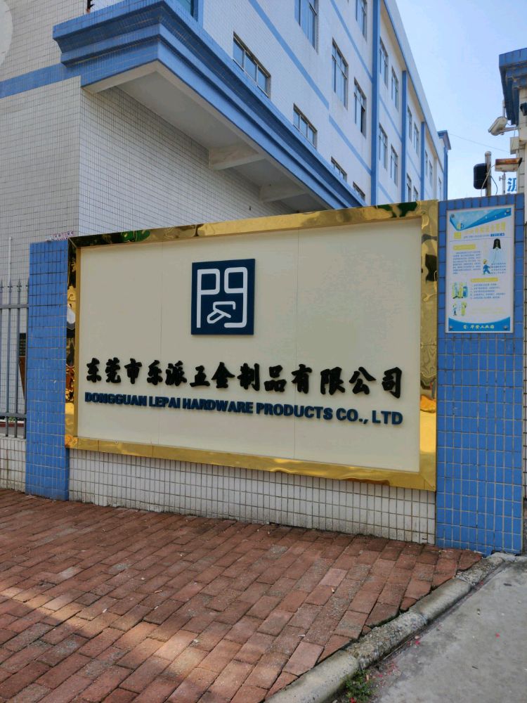 东莞市乐派五金制品有限公司