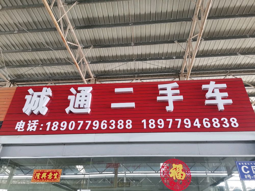 南珠二手车市场