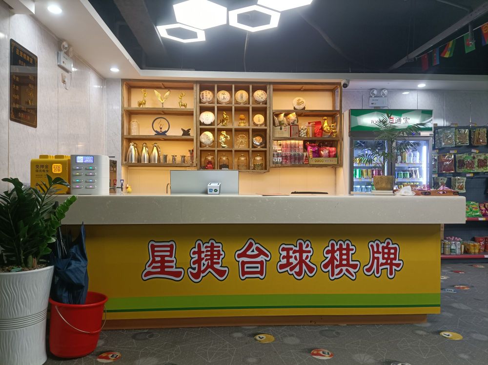 星捷·台球·棋牌室(北站店)