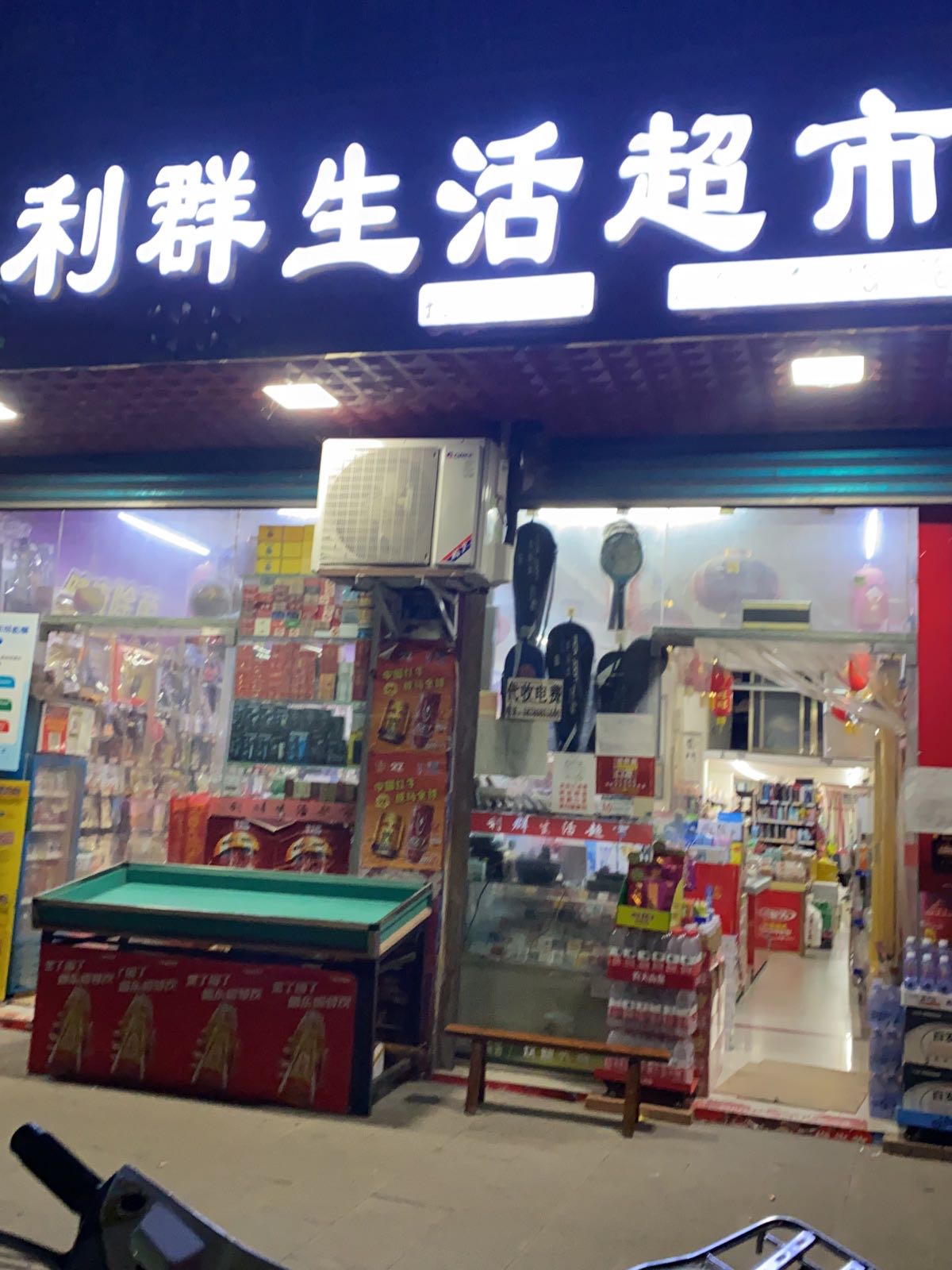 利群生活超市(圣墩西路店)