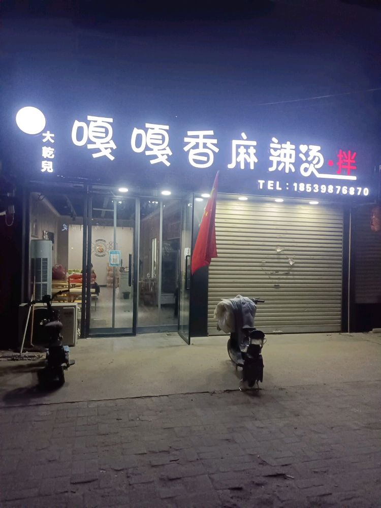大乾儿嘎嘎香麻辣烫拌