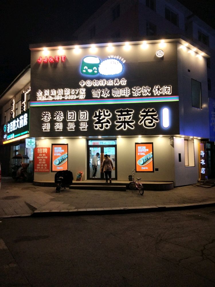 卷卷团团紫菜卷(抚松大街店)