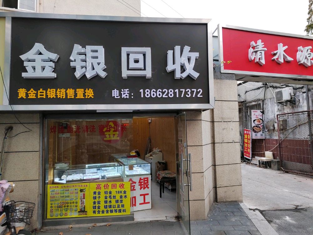 金银回收店