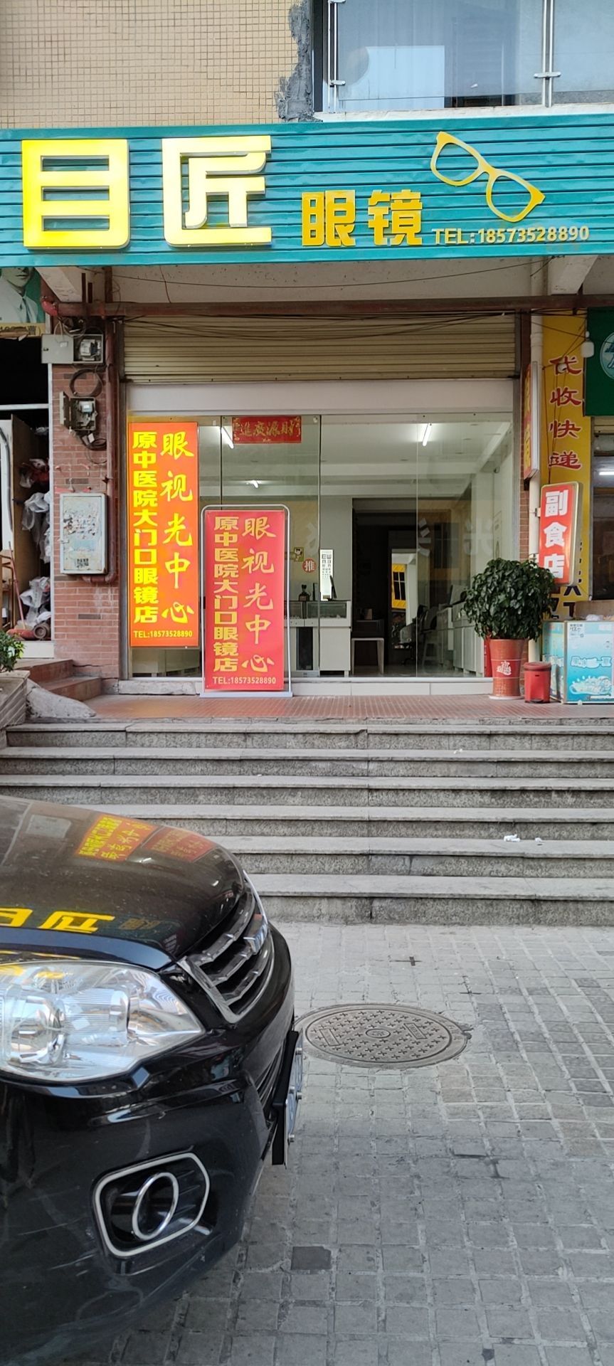永兴县目匠眼镜店