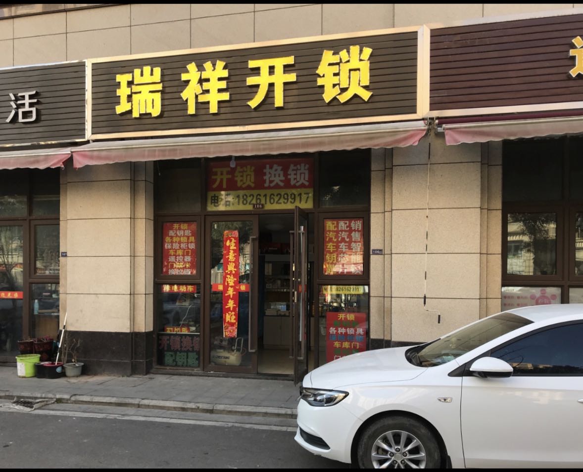 瑞祥开锁