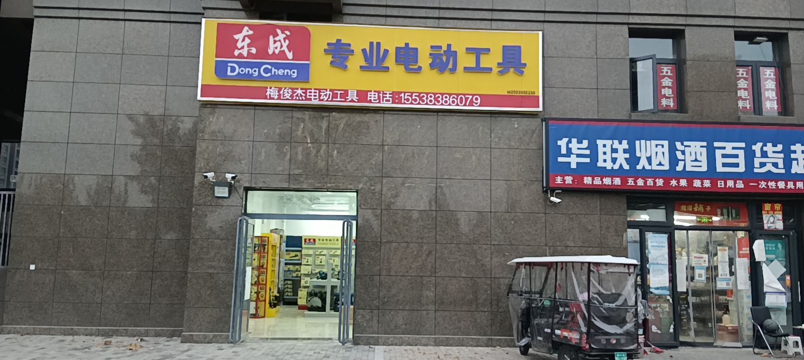 中牟县刘集镇东成专业电动工具(铸新街店)