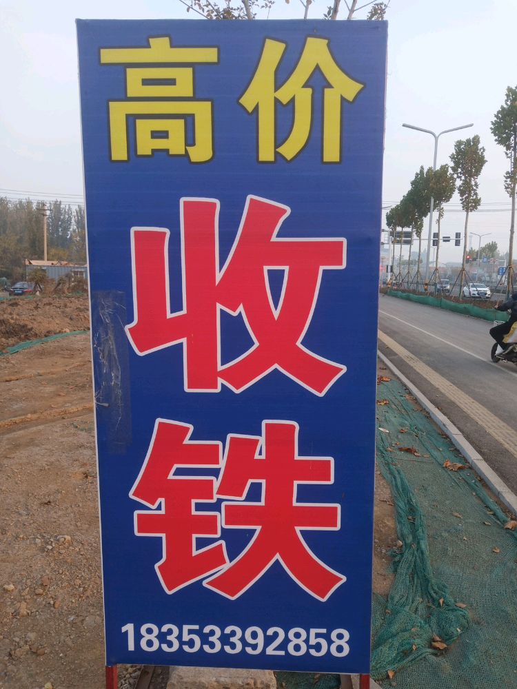 淄川罗村文杰废品收购站