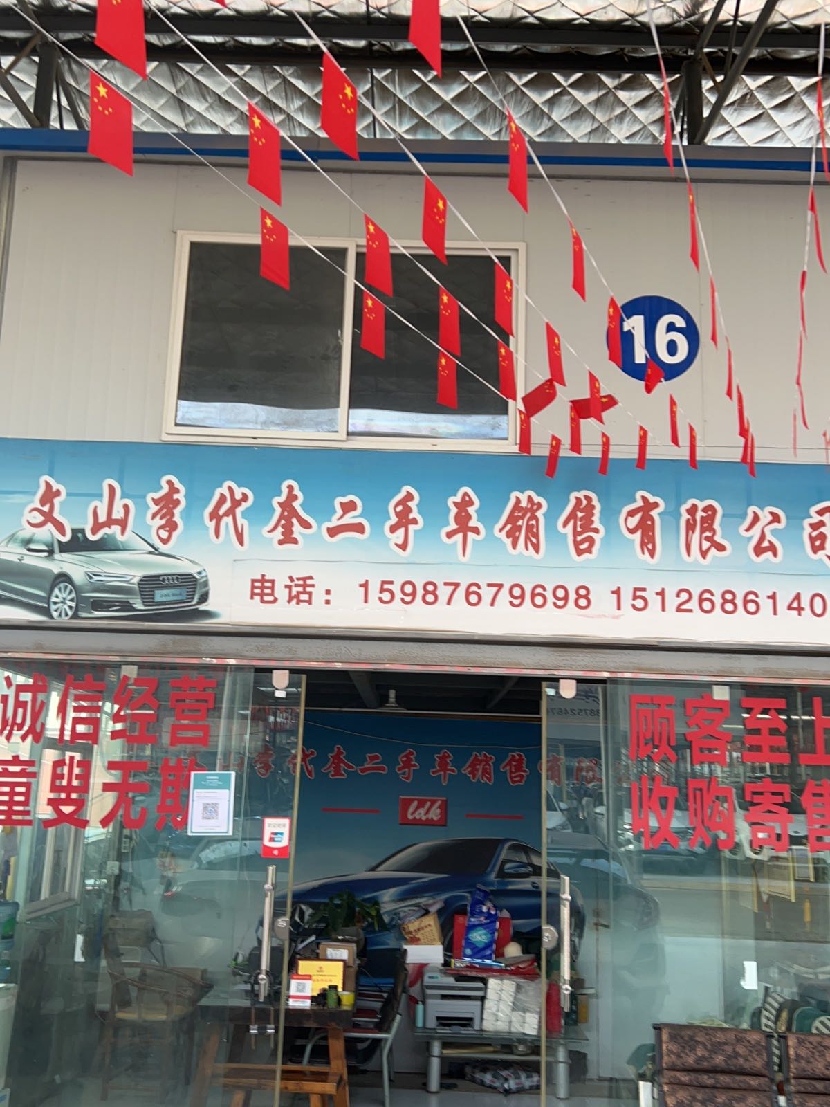 文山市李代奎二手车销售有限公司