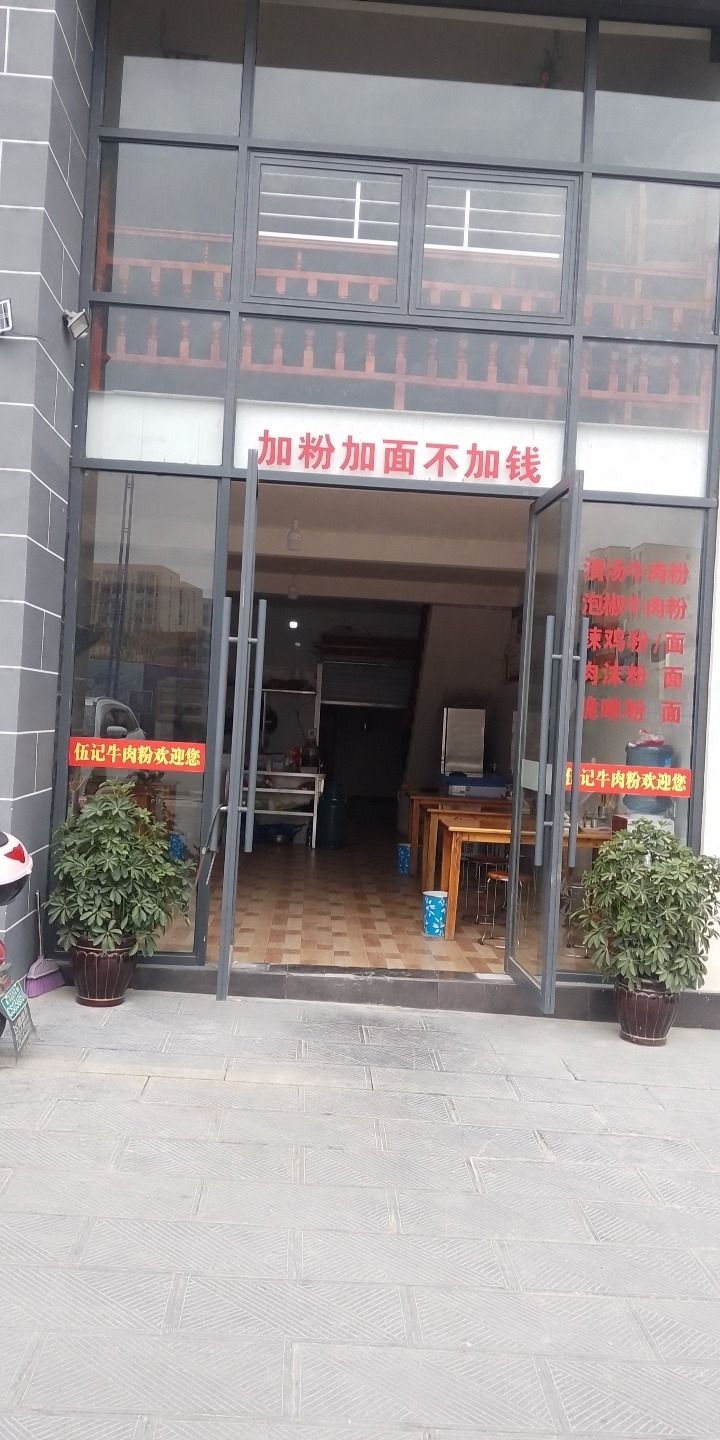 长顺县广顺镇伍记牛肉粉店