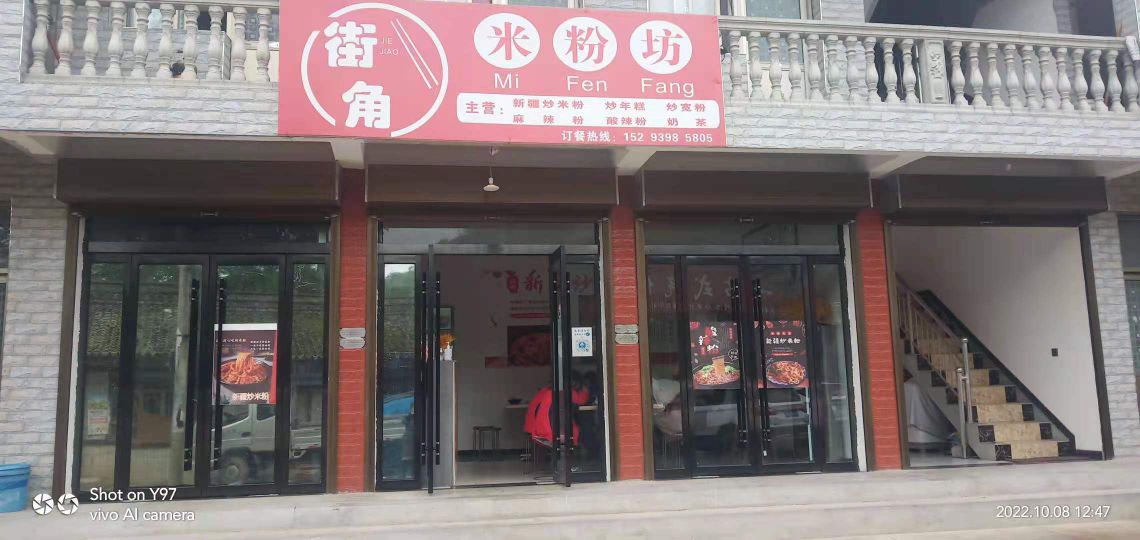 街角米粉王