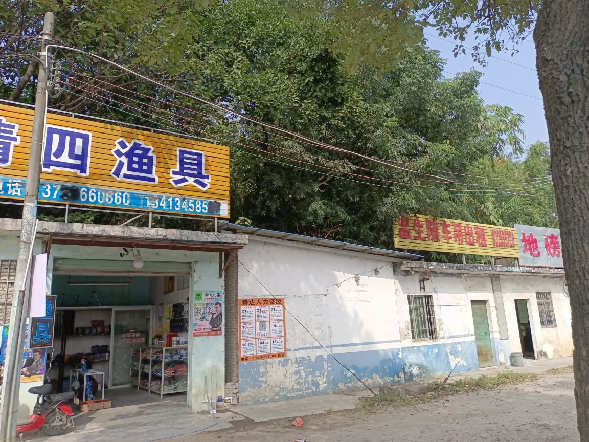 清四鱼具