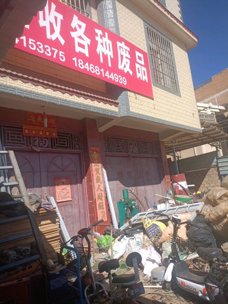鸿业废品回收