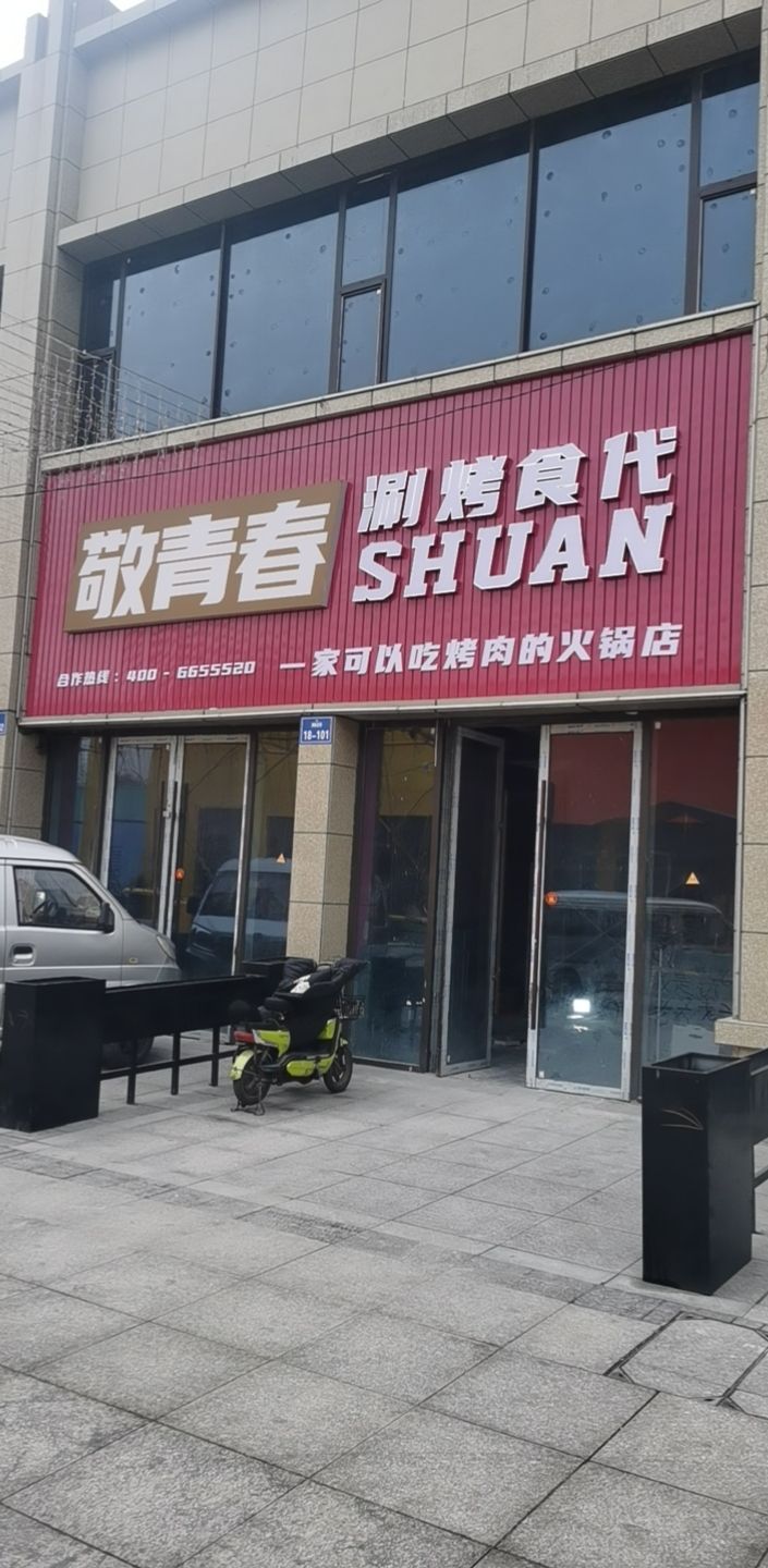敬青嗔春荃粕涮烤食代