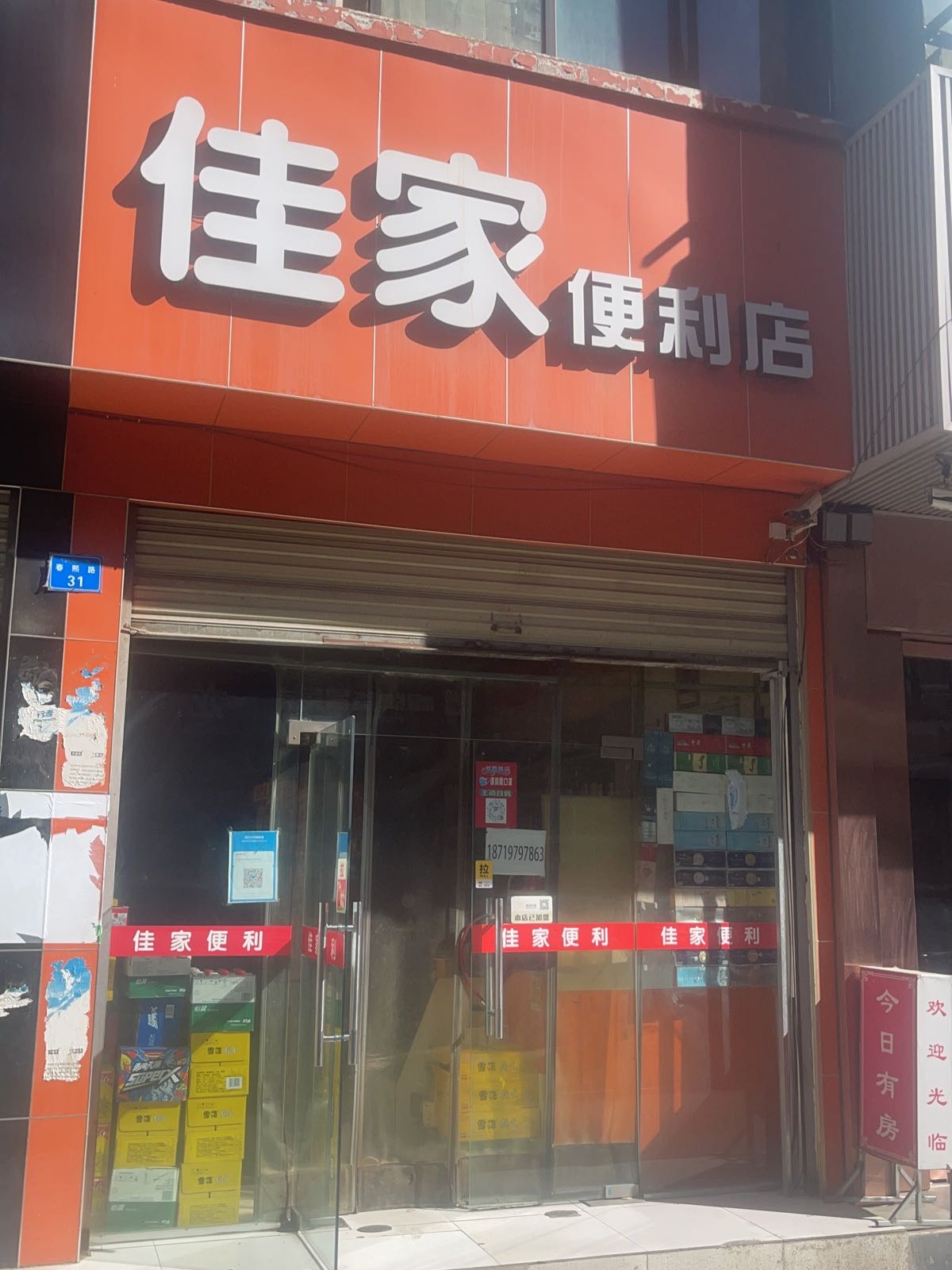 佳家便利店