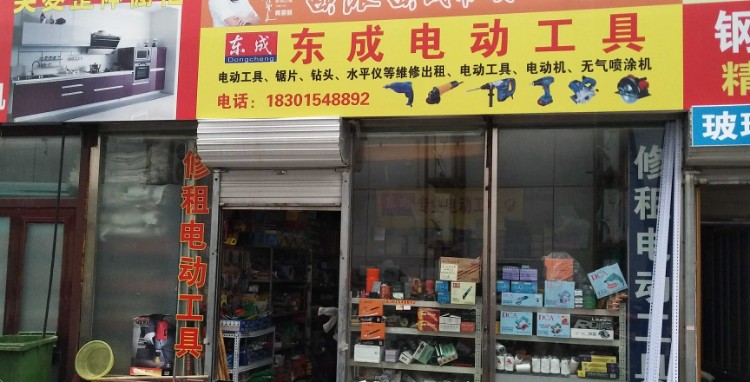 东成电东工具(阜石路店)