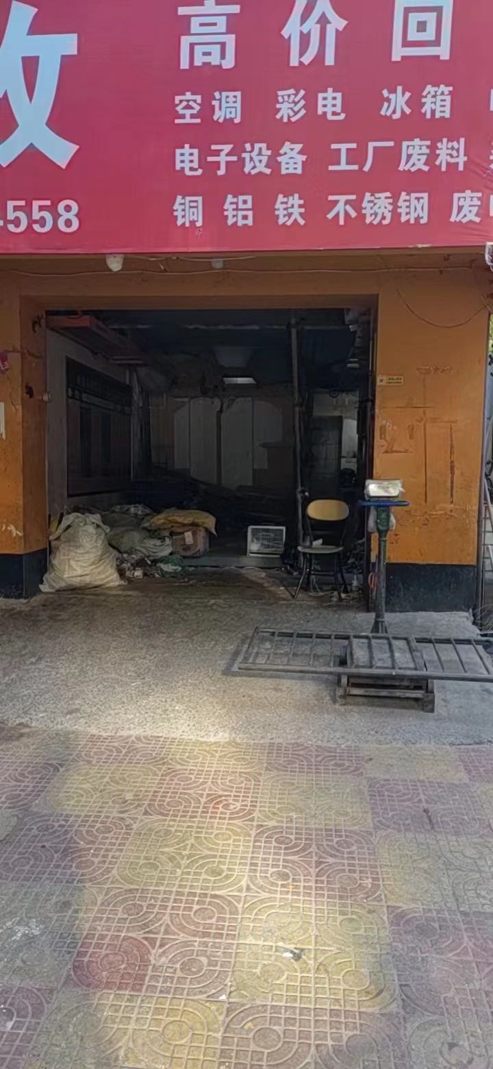 废品回收站