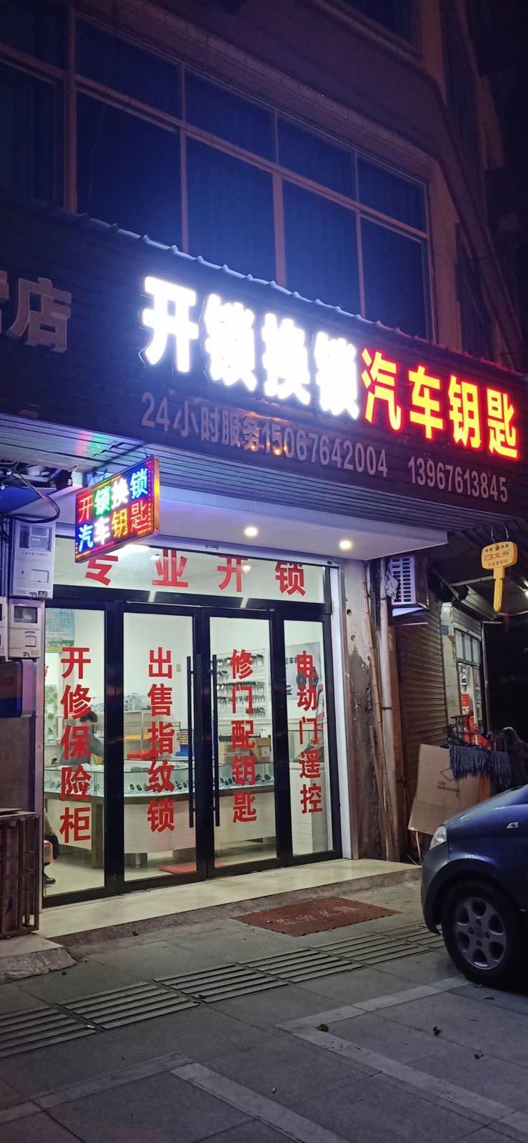 小辉汽车钥匙开锁换锁