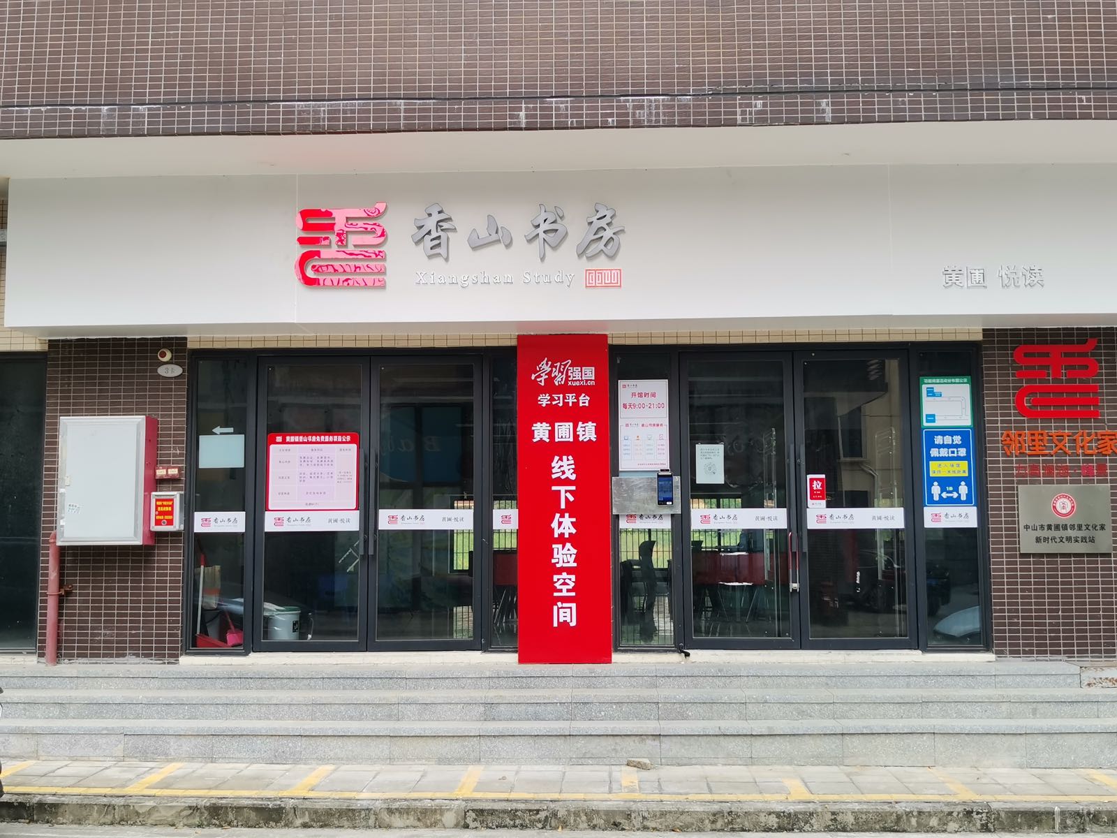 黄圃镇力高澜湖香山书房