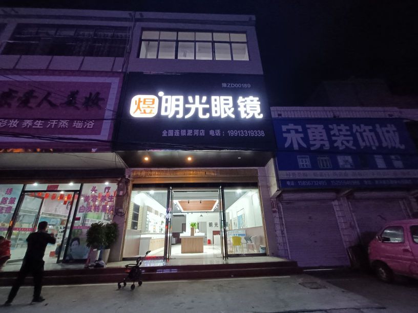 煜明光市镜(淝河店)