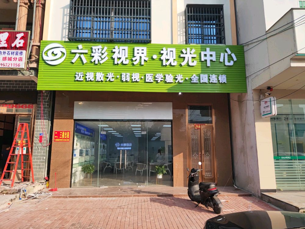 感城六彩视界视光中心