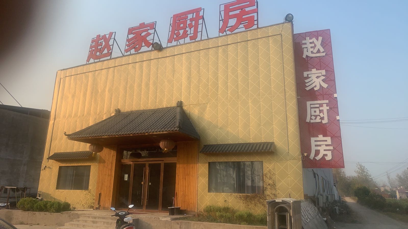 赵家厨房(X043店)