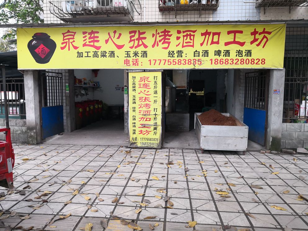 泉连心张烤酒加工坊