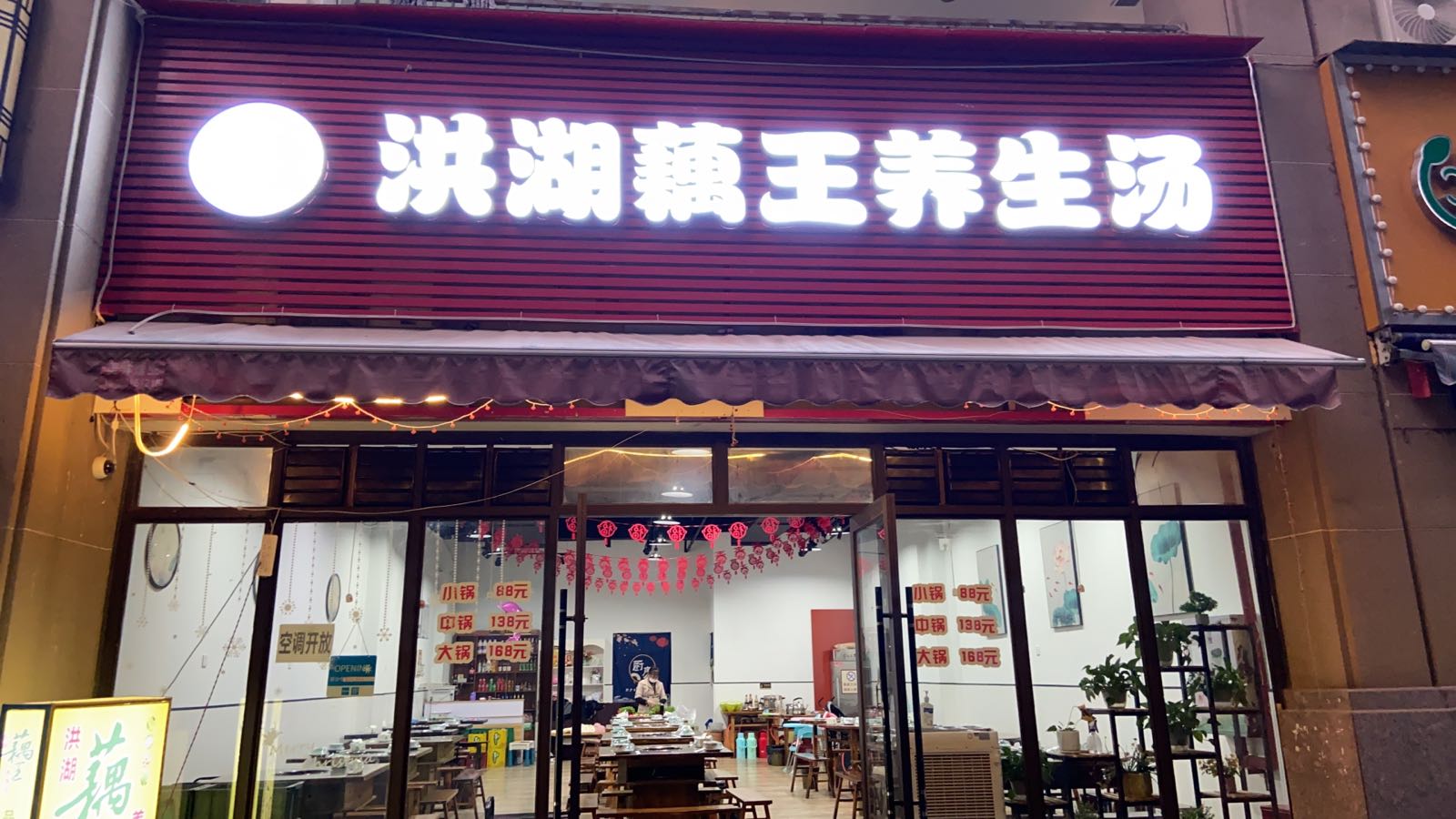洪湖市藕王(果壳店)