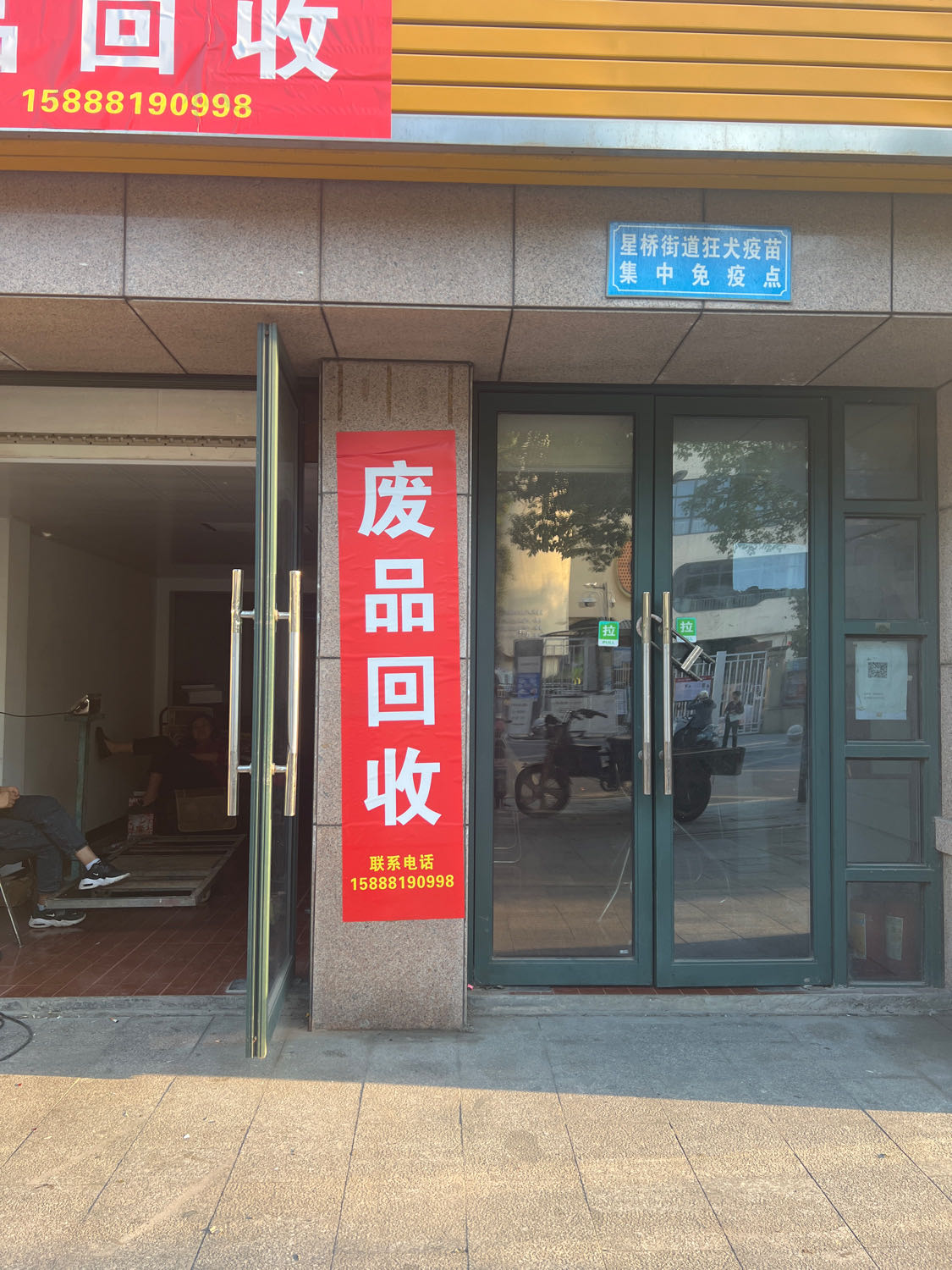 废品回收