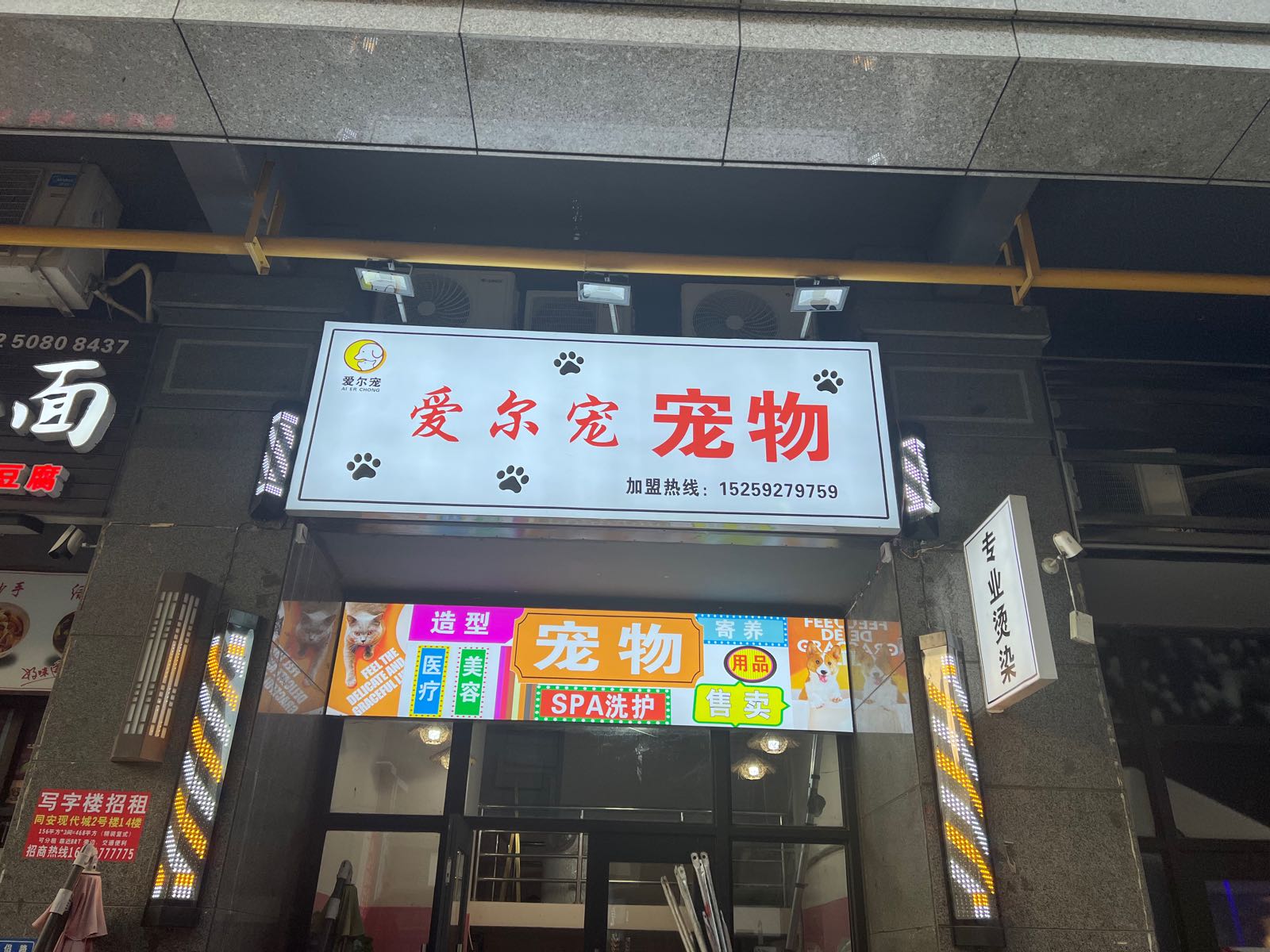 爱尔宠宠物(现代城店)