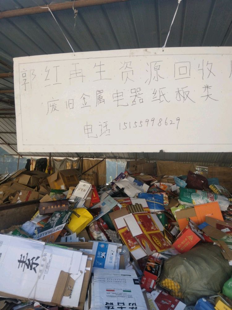 郭红再生资源回收厂