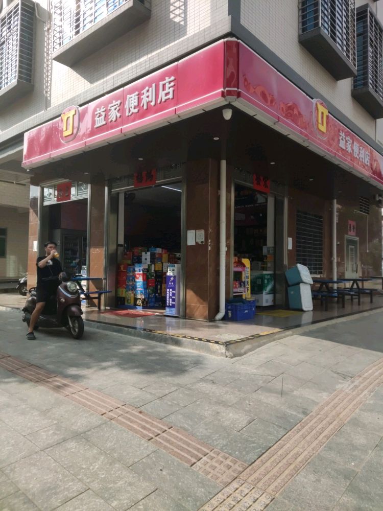 益家便利店(民乐东街店)