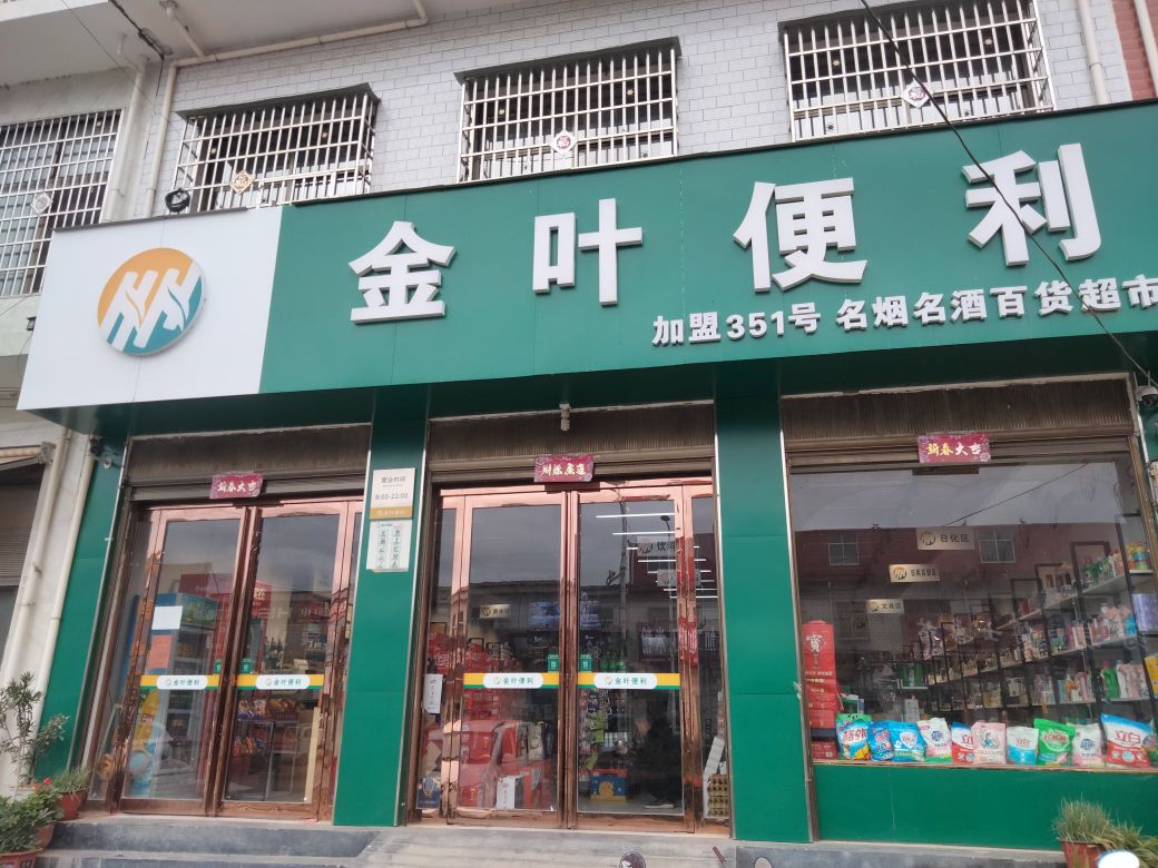 社旗县下洼镇金叶便利(东盛街店)