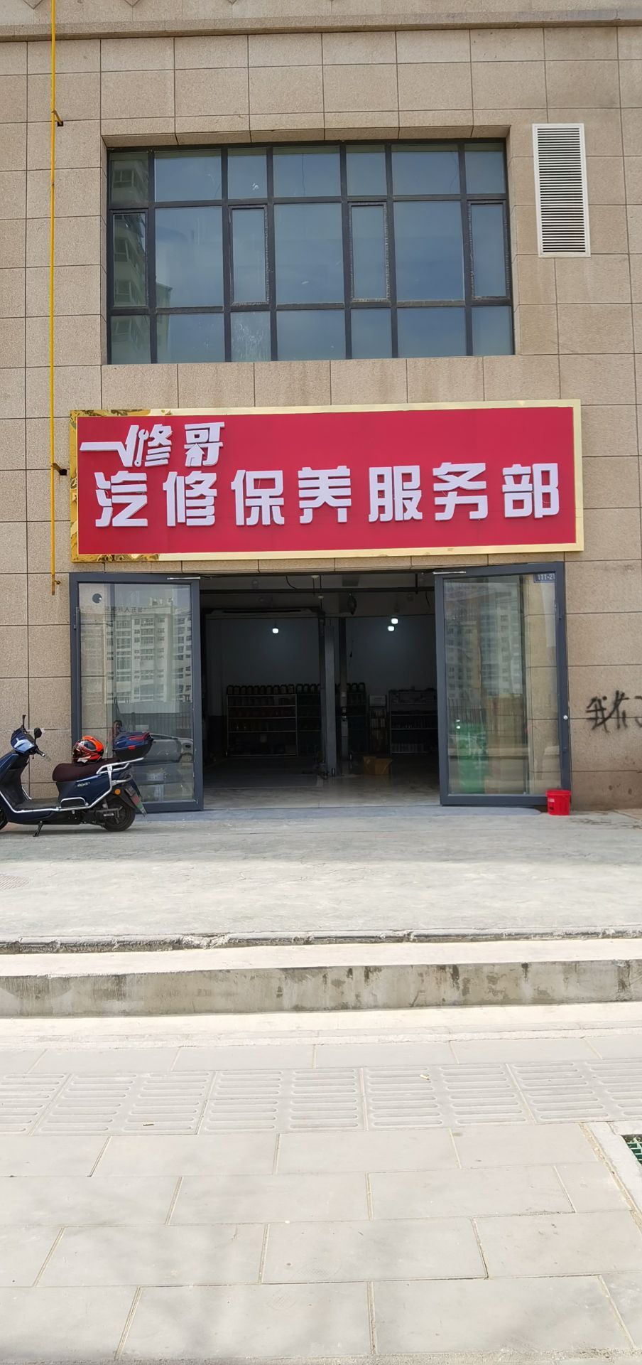一修哥汽修保养服务部