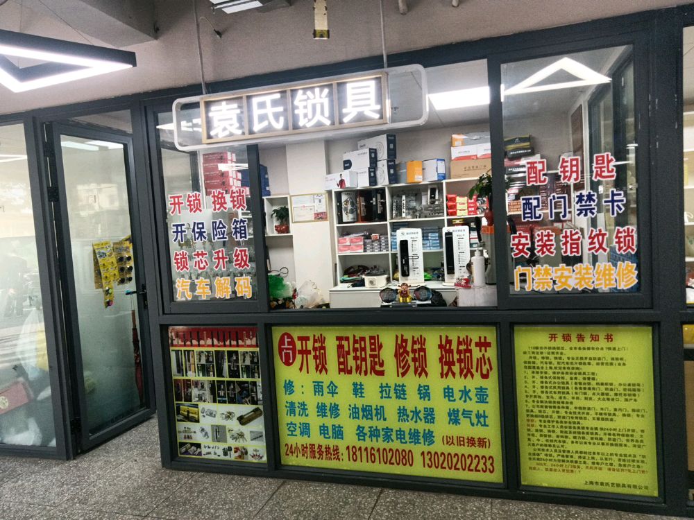 袁氏锁具上门开锁修锁换锁配钥匙