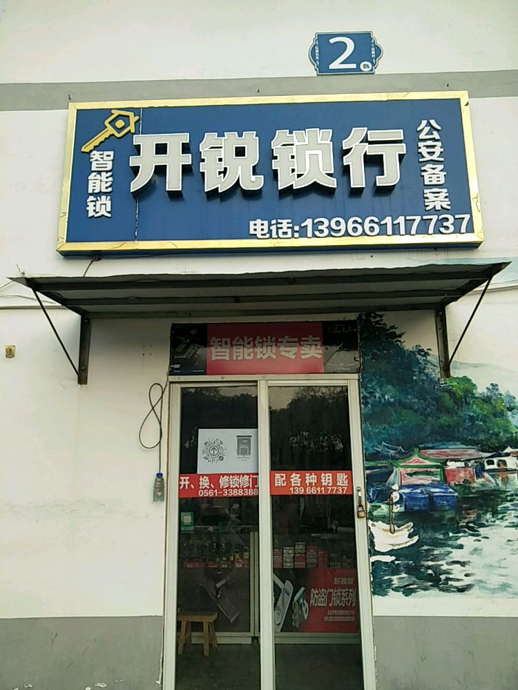 开锐锁行