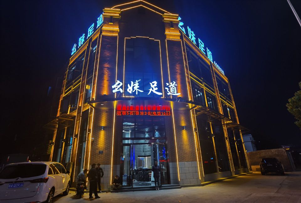 幺妹足道(界首旗舰店)