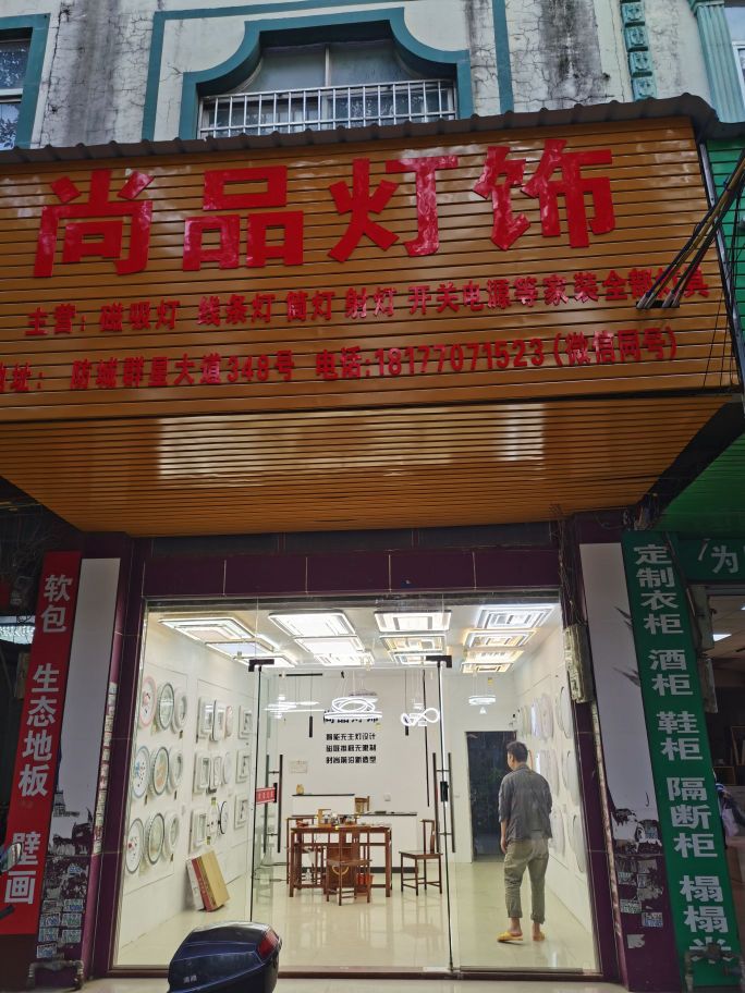 防城港市防城区尚品灯饰(群星大道店)