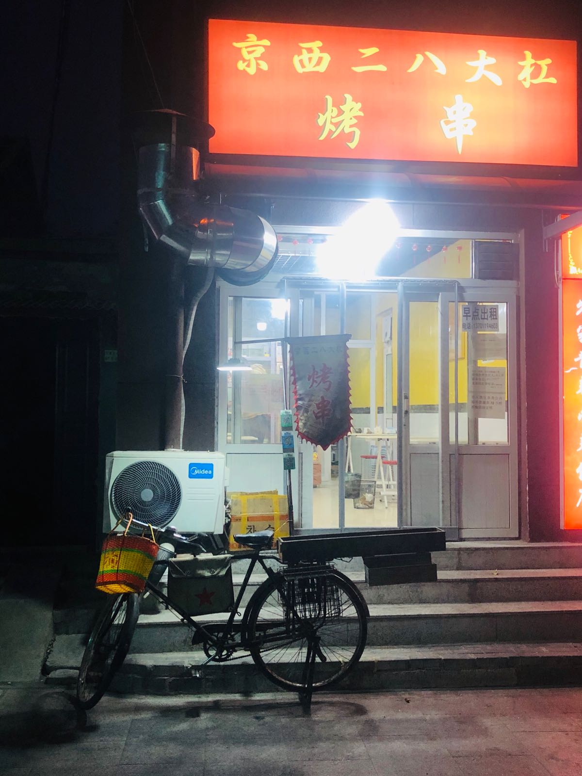 京西二吧大杠烤串