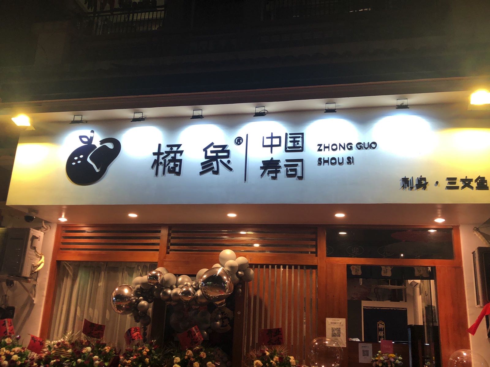 橘象·中国寿司(岁宝百货店)