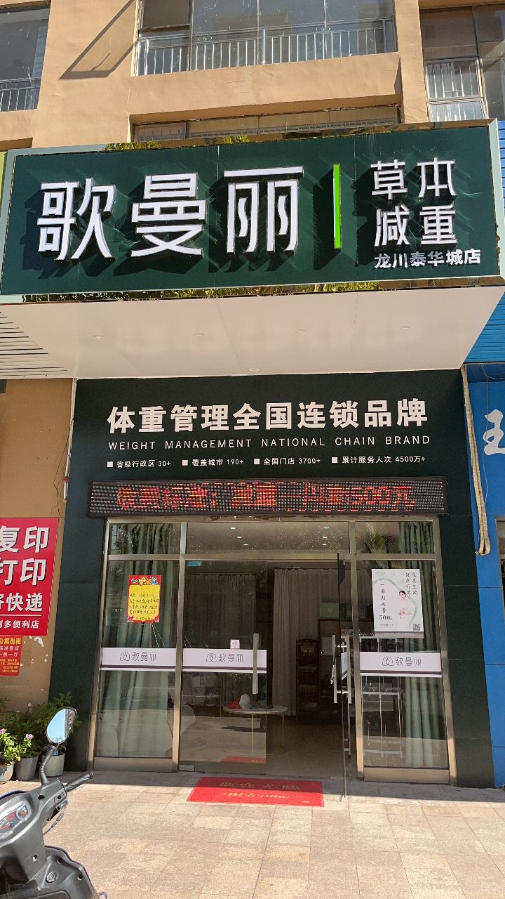 歌曼丽草本减重(歌曼丽泰华城店)