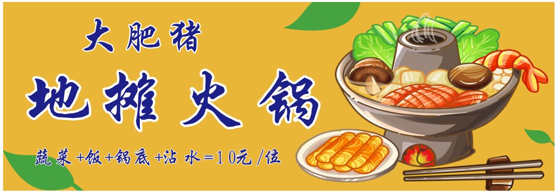 大肥猪地摊活过