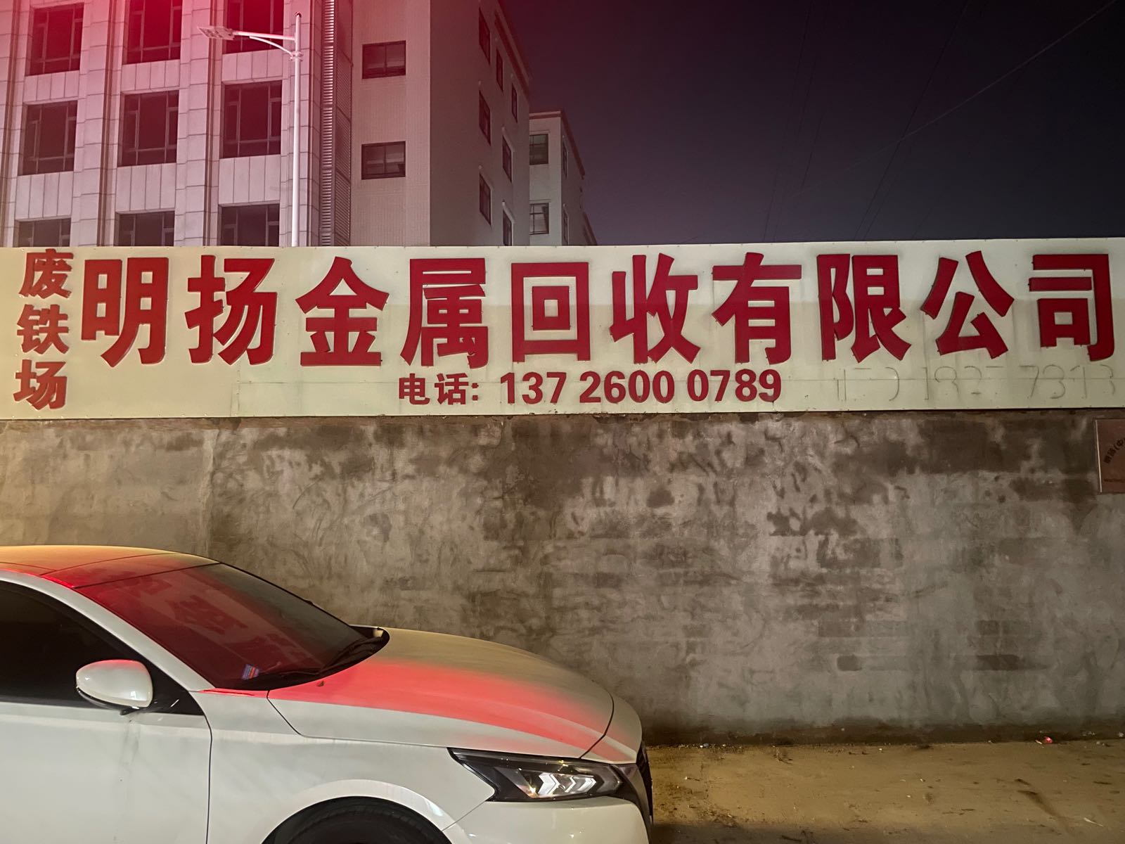 广东明扬再生资源回收有限公司(废铁打包场)