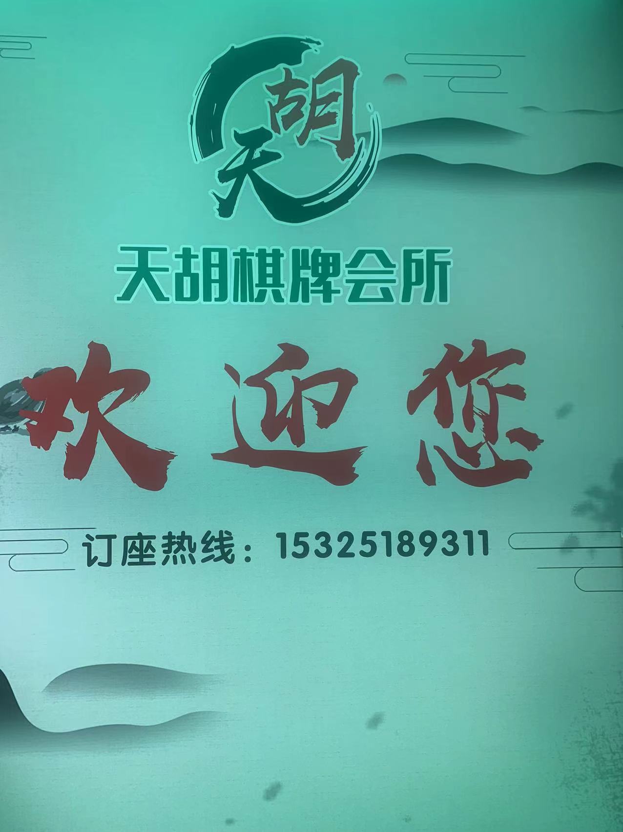 天胡棋牌馆所(府前店)